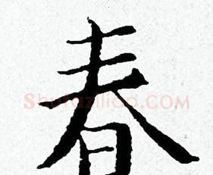 春字黄道周毛笔小楷书法写法,摘自黄道周毛笔小楷书法作品