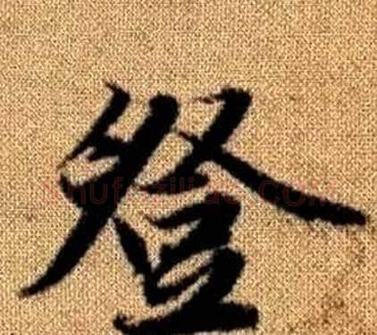登字王铎毛笔楷书书法写法,摘自真草千字文