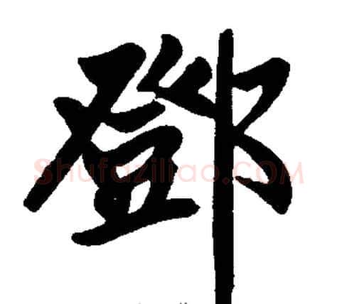 鄧字王铎毛笔楷书书法写法,摘自王铎毛笔楷书书法作品