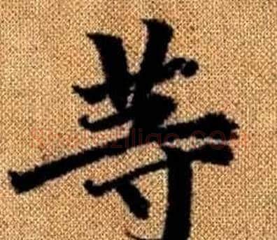 等字王铎毛笔楷书书法写法,摘自真草千字文