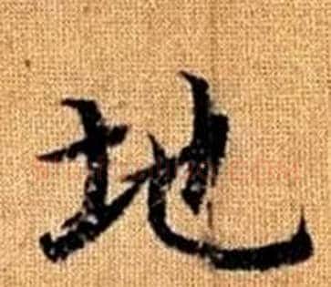 地字王铎毛笔楷书书法写法,摘自真草千字文