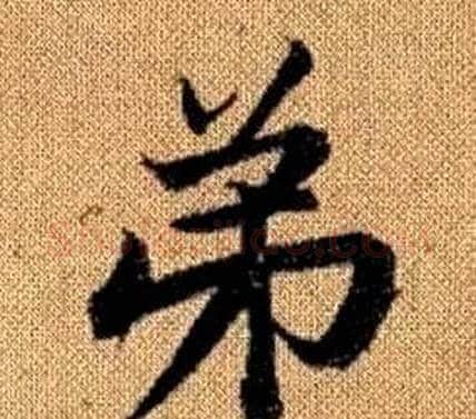 弟字王铎毛笔楷书书法写法,摘自真草千字文
