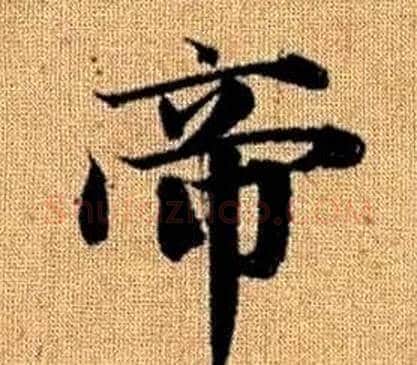 帝字王铎毛笔楷书书法写法,摘自真草千字文