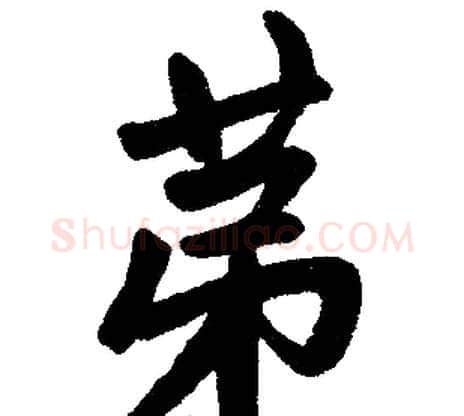 第字王铎毛笔楷书书法写法,摘自王铎毛笔楷书书法作品