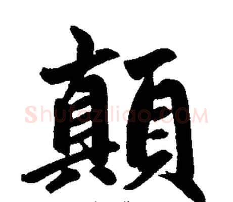 颠字王铎毛笔楷书书法写法,摘自王铎毛笔楷书书法作品