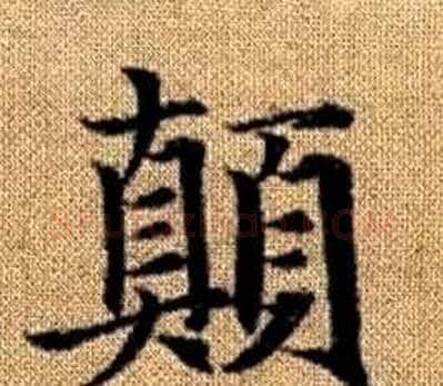顛字王铎毛笔楷书书法写法,摘自真草千字文
