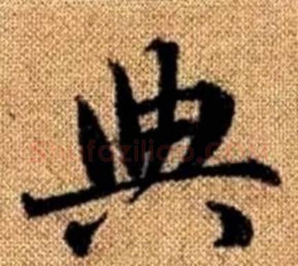 典字王铎毛笔楷书书法写法,摘自真草千字文