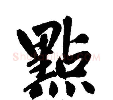 點字王铎毛笔楷书书法写法,摘自王铎毛笔楷书书法作品