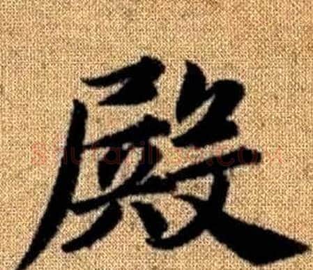 殿字王铎毛笔楷书书法写法,摘自真草千字文