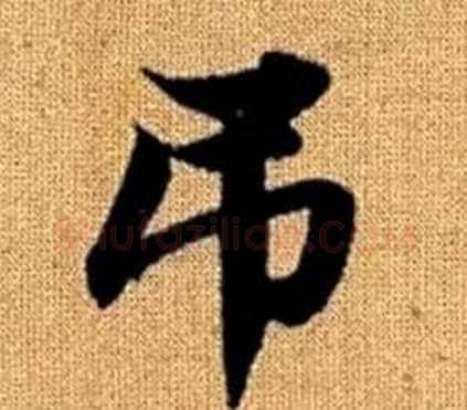 吊字王铎毛笔楷书书法写法,摘自真草千字文