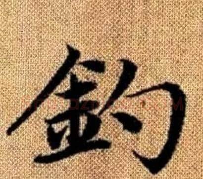 釣字王铎毛笔楷书书法写法,摘自真草千字文