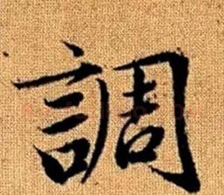 調字王铎毛笔楷书书法写法,摘自真草千字文