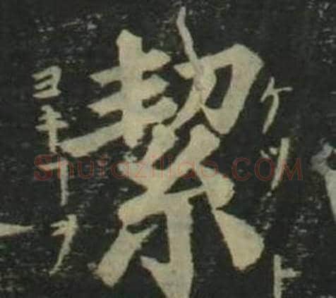 絜字姜立纲毛笔楷书书法写法,摘自四体千字文