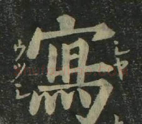 寫字姜立纲毛笔楷书书法写法,摘自四体千字文