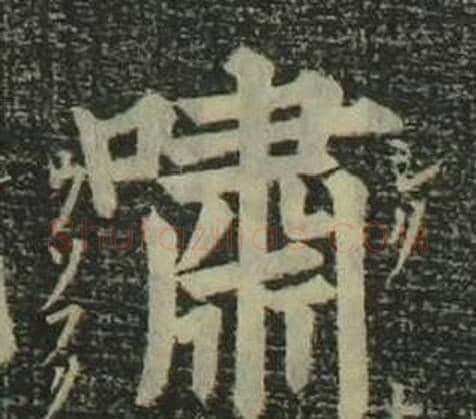 嘯字姜立纲毛笔楷书书法写法,摘自四体千字文