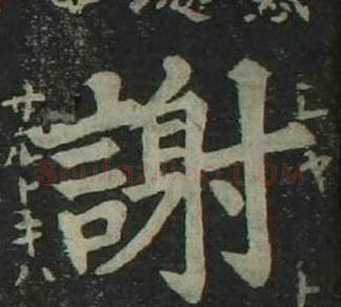 謝字姜立纲毛笔楷书书法写法,摘自四体千字文