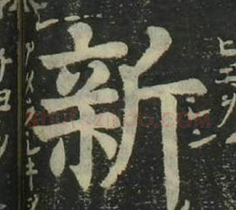 新字姜立纲毛笔楷书书法写法,摘自四体千字文