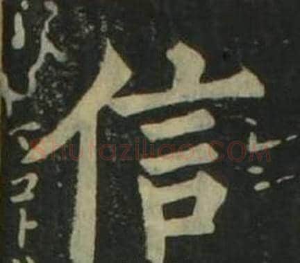 信字姜立纲毛笔楷书书法写法,摘自四体千字文