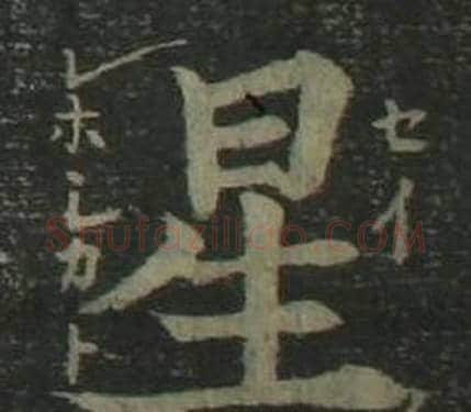 星字姜立纲毛笔楷书书法写法,摘自四体千字文