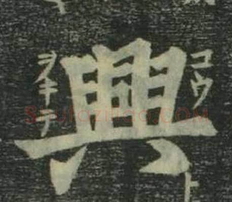 興字姜立纲毛笔楷书书法写法,摘自四体千字文