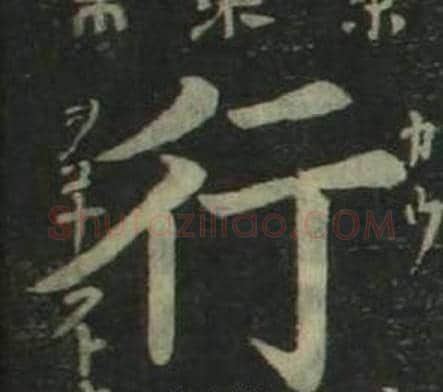 行字姜立纲毛笔楷书书法写法,摘自四体千字文