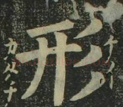 形字姜立纲毛笔楷书书法写法,摘自四体千字文