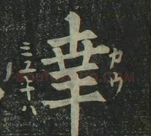 幸字姜立纲毛笔楷书书法写法,摘自四体千字文