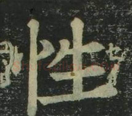 性字姜立纲毛笔楷书书法写法,摘自四体千字文