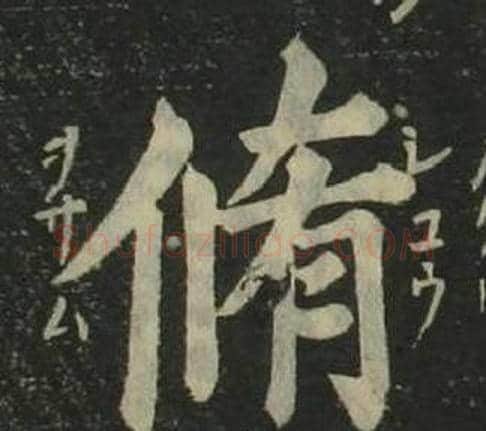 脩字姜立纲毛笔楷书书法写法,摘自四体千字文