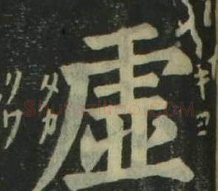 虛字姜立纲毛笔楷书书法写法,摘自四体千字文