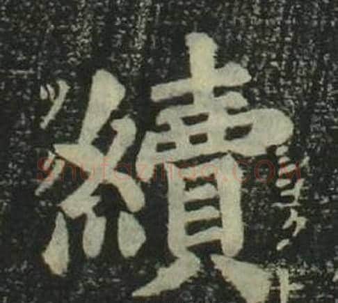續字姜立纲毛笔楷书书法写法,摘自四体千字文