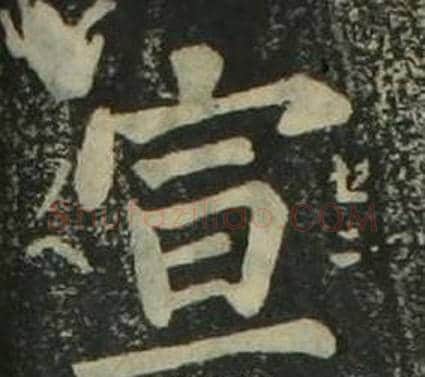 宣字姜立纲毛笔楷书书法写法,摘自四体千字文