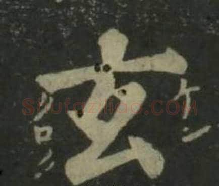玄字姜立纲毛笔楷书书法写法,摘自四体千字文