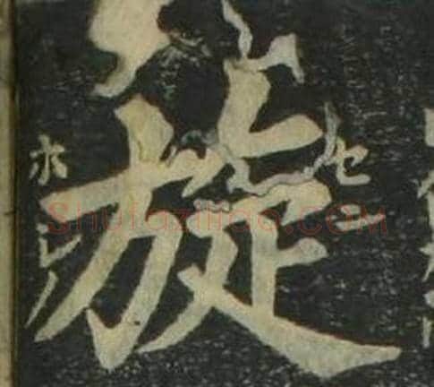 旋字姜立纲毛笔楷书书法写法,摘自四体千字文