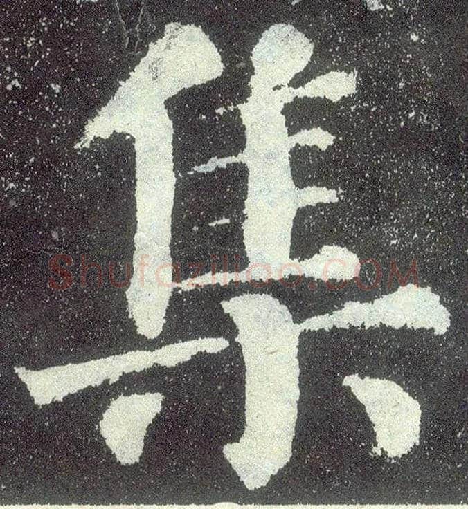 集毛笔楷书写法,摘自唐颜真卿颜勤礼碑
