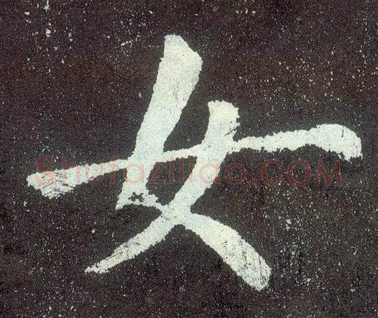 女毛笔楷书写法,摘自唐颜真卿颜勤礼碑