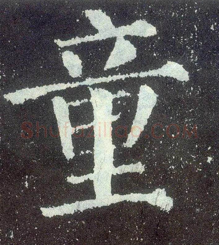 童毛笔楷书写法,摘自唐颜真卿颜勤礼碑