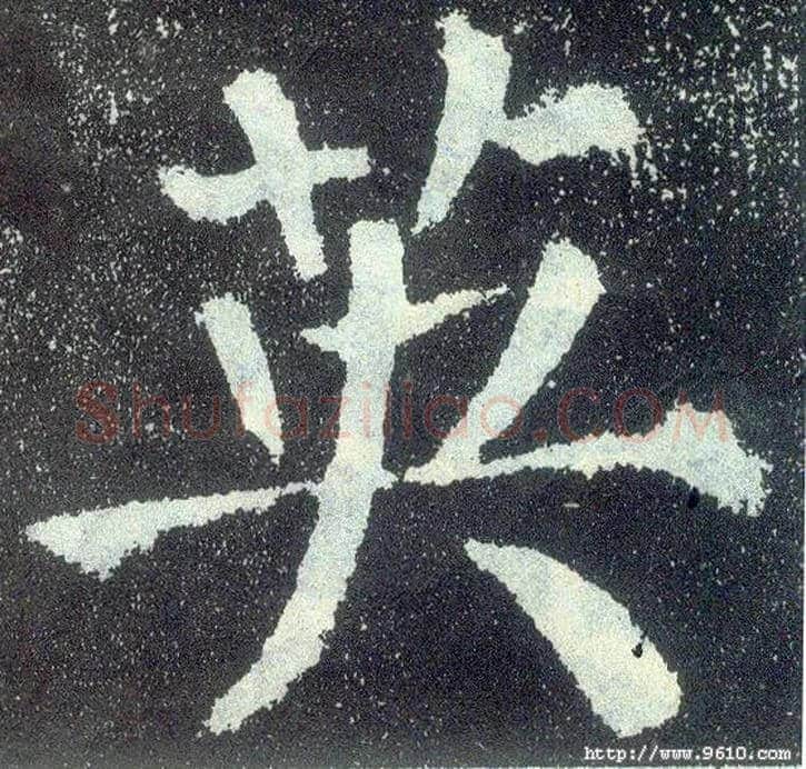 英毛笔楷书写法,摘自唐颜真卿颜勤礼碑