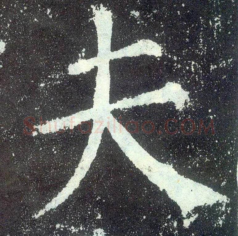 夫毛笔楷书写法,摘自唐颜真卿颜勤礼碑