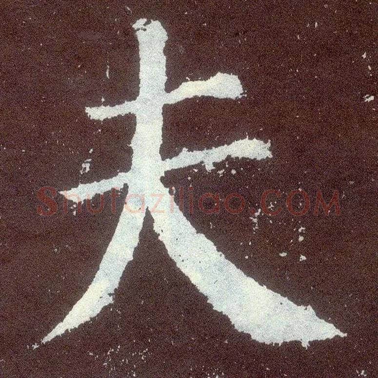夫毛笔楷书写法,摘自唐颜真卿颜勤礼碑