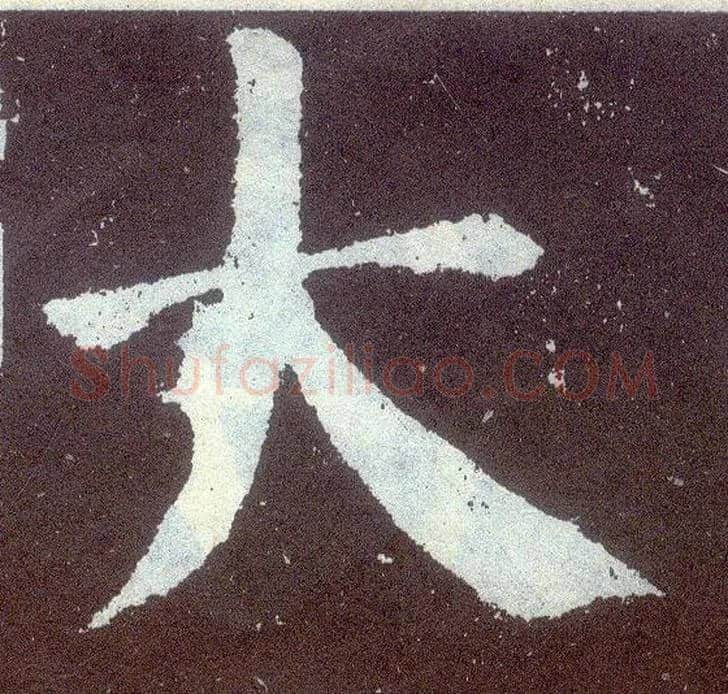 大毛笔楷书写法,摘自唐颜真卿颜勤礼碑