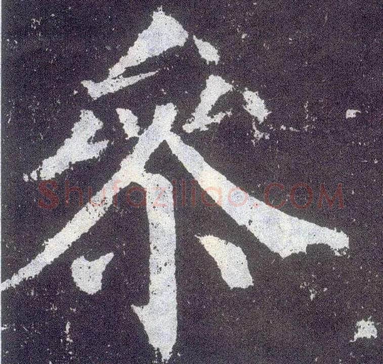参毛笔楷书写法,摘自唐颜真卿颜勤礼碑
