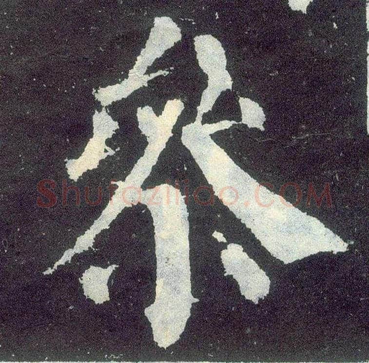 参毛笔楷书写法,摘自唐颜真卿颜勤礼碑