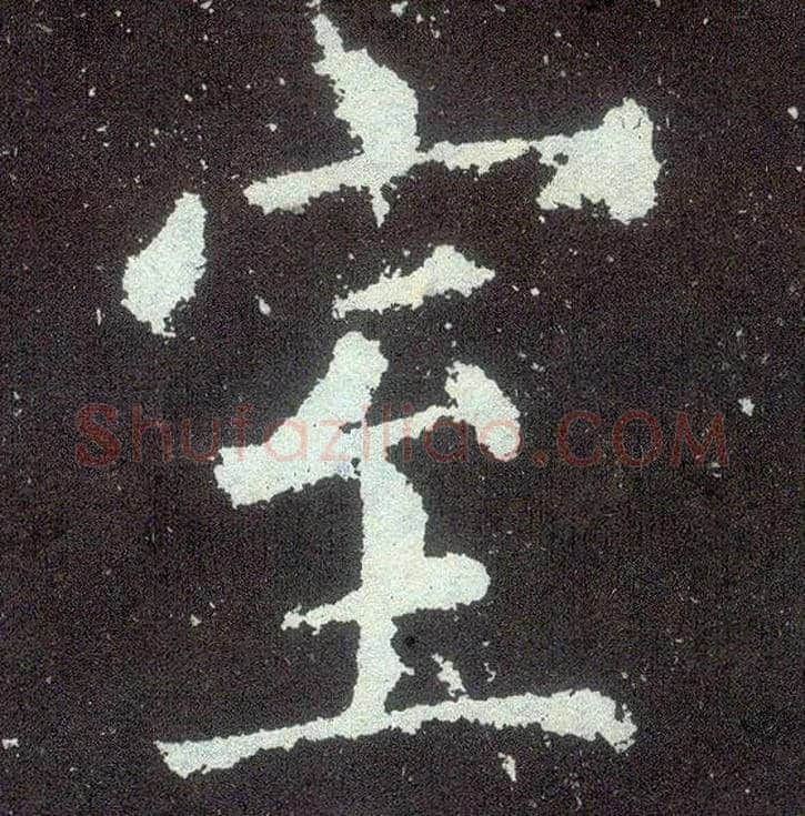 室毛笔楷书写法,摘自唐颜真卿颜勤礼碑