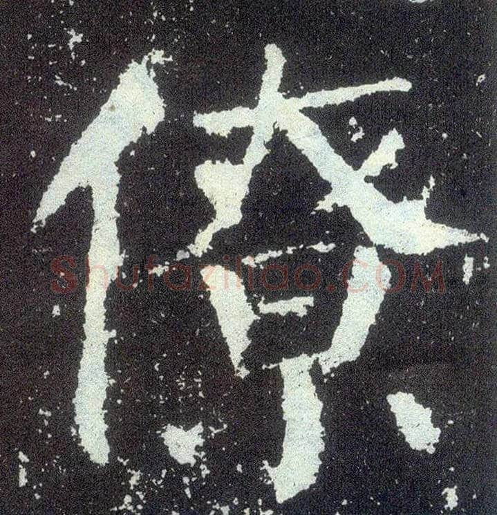 僚毛笔楷书写法,摘自唐颜真卿颜勤礼碑
