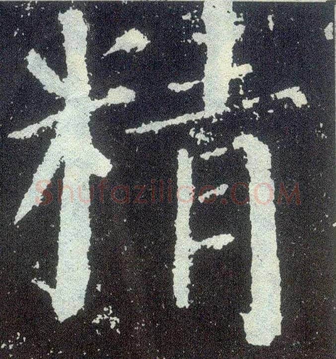 精毛笔楷书写法,摘自唐颜真卿颜勤礼碑