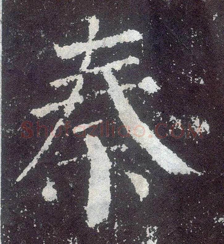 秦毛笔楷书写法,摘自唐颜真卿颜勤礼碑