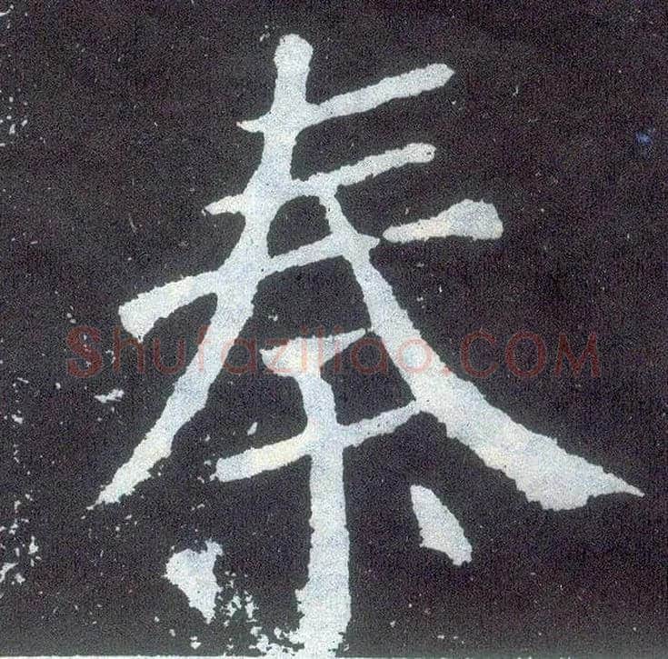 秦毛笔楷书写法,摘自唐颜真卿颜勤礼碑