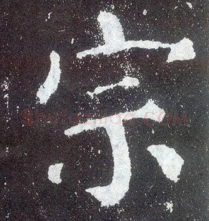 宗毛笔楷书写法,摘自唐颜真卿颜勤礼碑