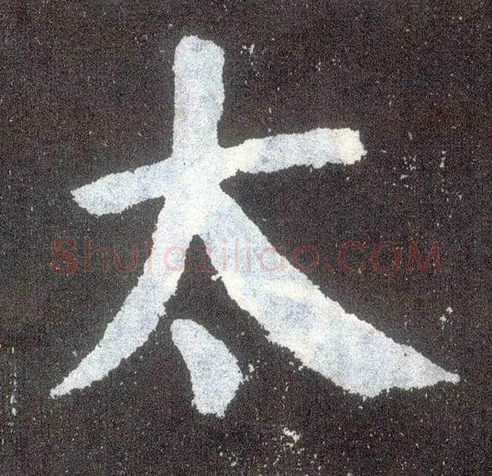 太毛笔楷书写法,摘自唐颜真卿颜勤礼碑